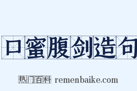 口蜜腹剑造句是什么意思的图片